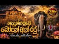 නැදුන්ගමුවේ බෝසත් ඇත් රජු සංවේදී කවි �