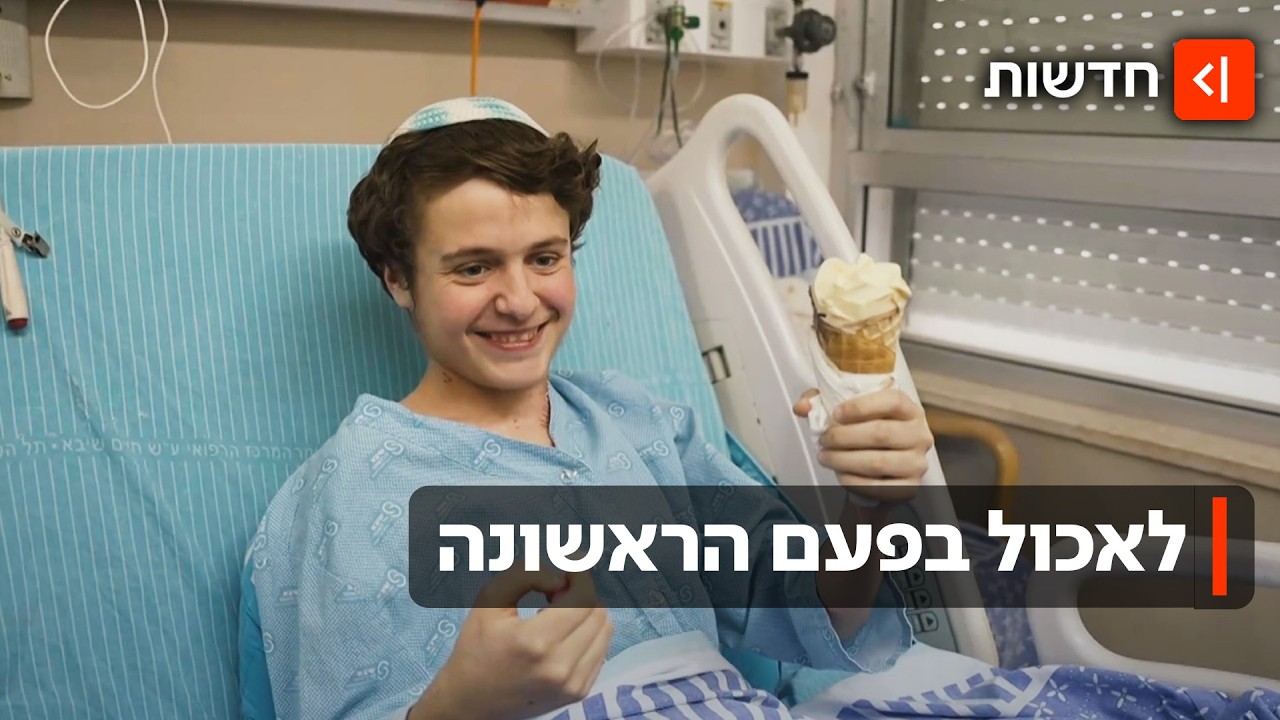 16 שנים אחרי ששתה בטעות מסיר שומנים - חיים אכל בפעם הראשונה