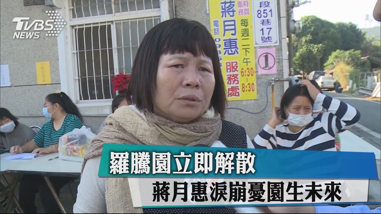羅騰園立即解散 蔣月惠淚崩憂園生未來