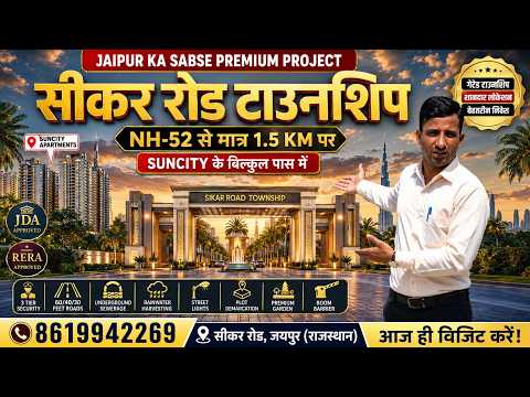 सीकर रोड Suncity के बिल्कुल पास | JDA Approved Township | Property In Jaipur | Plots In Sikar road