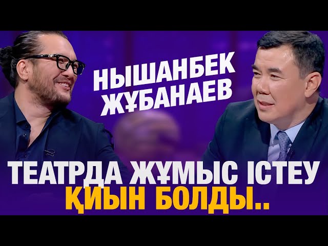 Нышанбек Жұбанаев: Театрда жұмыс істеу қиын болды...