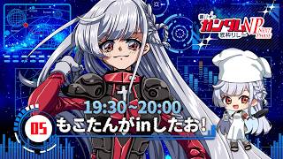 【#響けガンダム歌枠リレーNP】声援がないと戦力に影響するぞ…！一緒に楽しもう✨【#もこたん / #Vtuber】すたすぺ所属