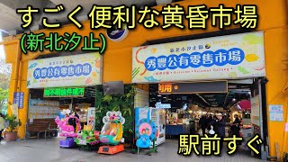 【台湾グルメ】台北から近くすごく便利な黄昏市場、汐止秀豐市場での散策とお惣菜グルメ。夕方から開いているローカル市場です。