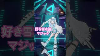 好き！雪！本気マジック／踊ってみた #ホロライブ #vtuber #dance