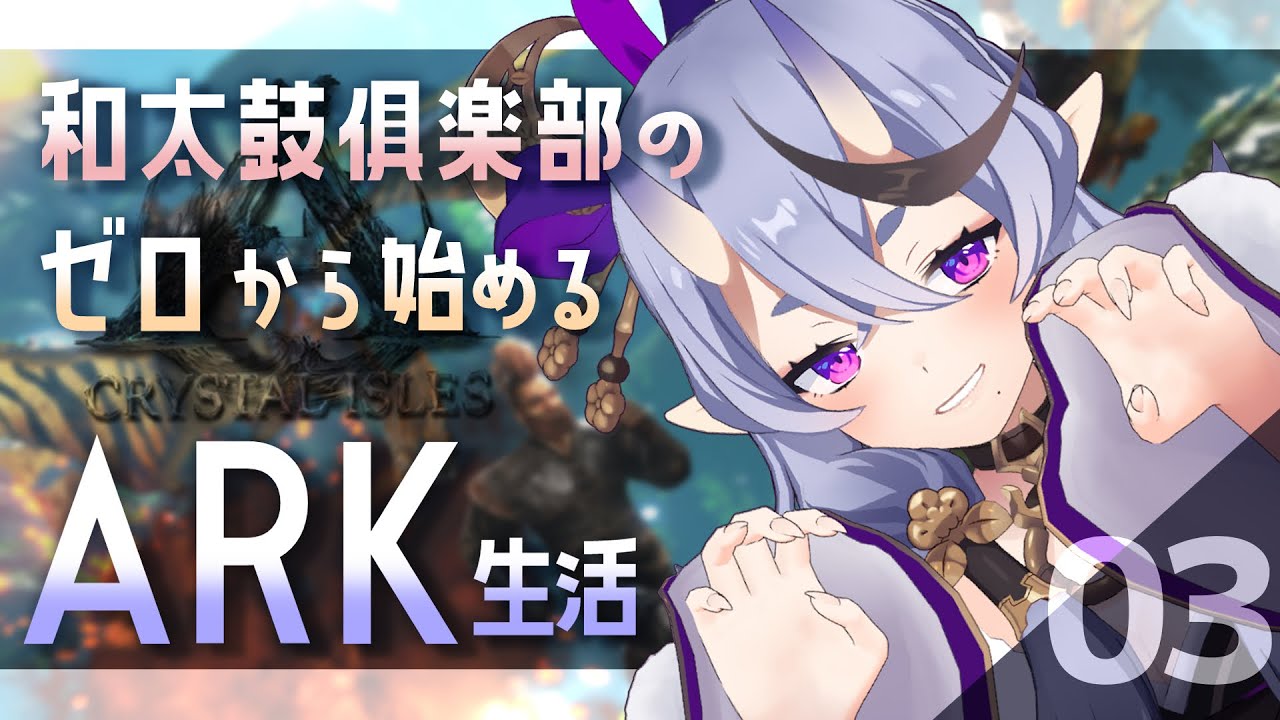 【 #にじARK 】ワイバーン探し と 夏イベ #03【 竜胆尊/ にじさんじ 】