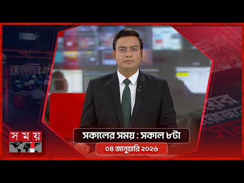 সকালের সময় | সকাল ৮টা | ০৪ জানুয়ারি ২০২৬ | Somoy TV Bulletin 8am | Latest Bangladeshi News
