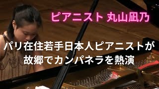 Download lagu 丸山凪乃/F.リストラ・カンパネラ in 京都 Nagino Maruyama/F.Liszt La Campanella in Kyoto mp3