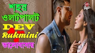 শহর ওলটপালট দেব রুক্মিণীর ভালবাসায় | Ami Tomake Bhalobasi | Kidnap | Dev | Rukmini | Bengali Film