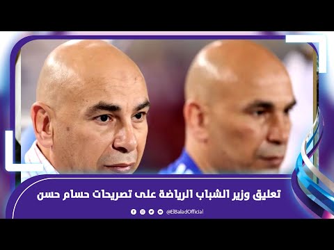 محرفة .. تعليق وزير الشباب الرياضة على تصريحات حسام حسن