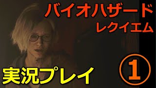 【バイオ９(レクイエム)】①初見実況プレイ（グレースPart始まり）