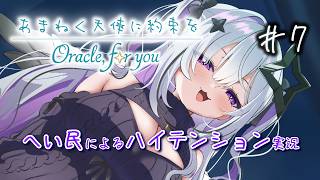 あまねく天使に約束を Oracle,for you #7【へい民によるハイテンション実況】※ネタバレあり