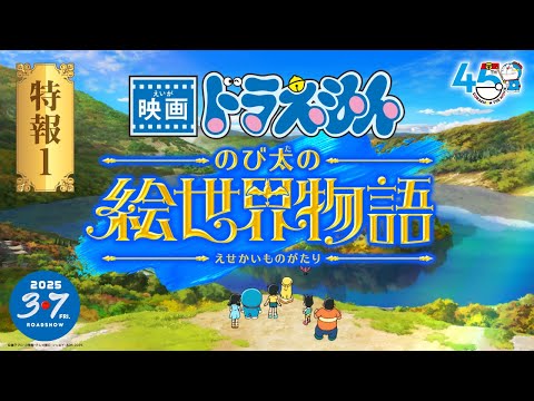 映画ドラえもん のび太の絵世界物語 Video1