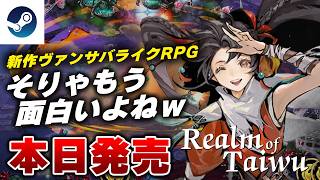 【本日発売】新作ヴァンサバライクRPG『Realm of Taiwu』が面白すぎたｗ 【Steam】