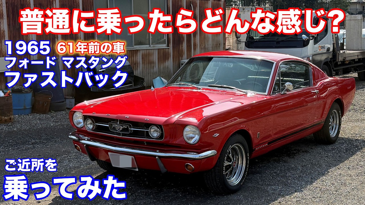 [もはや罪悪感]フォードマスタングファストバック試乗動画