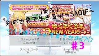【実況】剣の世界で生きる術〜SAOIF〜 ♯3 ☆11連ガチャでまさかの!?