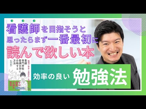 看護学科 【看護師になるために】看護師を目指そうと思ったらまず一番最初に読んでほしい本【KDG看護予備校】