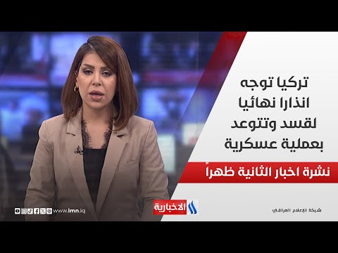 فيديو | تركيا توجه انذارا نهائيا لقسد وتتوعد بعملية عسكرية وملفات اخرى في نشرة الـ 2