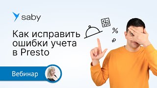 Как исправить ошибки учета в Presto