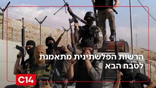 "אנחנו מטומטמים": הרשות הפלשתינית מתאמנת לטבח הבא (חדשות ערוץ 14) - התמונה מוצגת ישירות מתוך אתר האינטרנט יוטיוב. זכויות היוצרים בתמונה שייכות ליוצרה. קישור קרדיט למקור התוכן נמצא בתוך דף הסרטון "אנחנו מטומטמים": הרשות הפלשתינית מתאמנת לטבח הבא (חדשות ערוץ 14) - התמונה מוצגת ישירות מתוך אתר האינטרנט יוטיוב. זכויות היוצרים בתמונה שייכות ליוצרה. קישור קרדיט למקור התוכן נמצא בתוך דף הסרטון