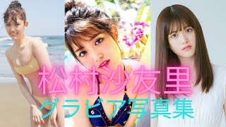 松村沙友里ちゃんの水着姿が可愛すぎるって！！