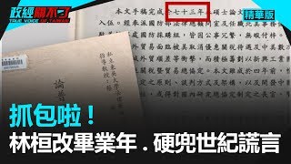 [轉錄] 政經關不了 學生讚美成了破案關鍵