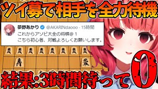 ツイ募・配信タイトルで将棋の対戦相手を募集するも誰一人来ず、結果リスナーにスナイプしてもらうあかりん【ぶいすぽ切り抜き】
