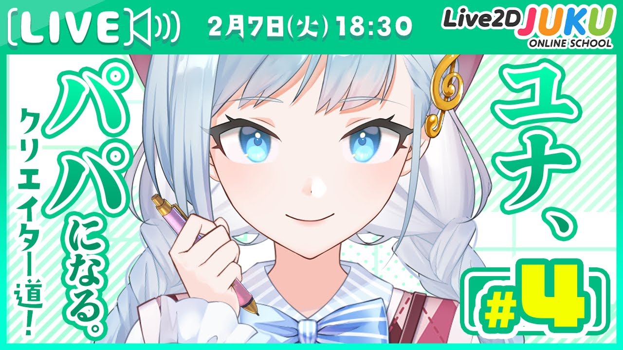 第4回　ユナ、パパになる。　差分描き起こし編【#Live2DJUKU】