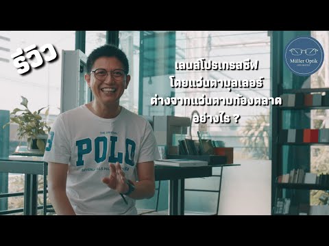 รีวิว "เลนส์โปรเกรสซีฟโดยแว่นตามุลเลอร์ ต่างจากแว่นตามท้องตลาดอย่างไร?"