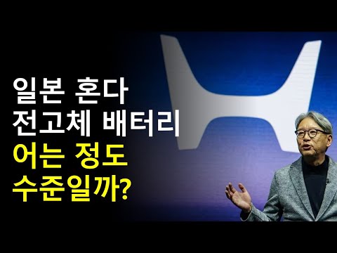 혼다 전고체 배터리 수준은?