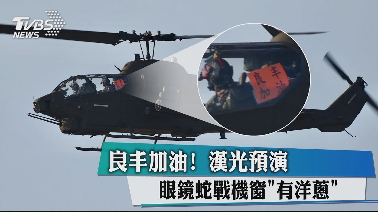 良丰加油! 漢光預演眼鏡蛇戰機窗「有洋蔥」