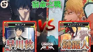 鏈鋸人會來救你的!早川家VS姬野學姊!| 紅色鏈鉅人 (早川&姬野) VS 紅色鏈鉅人 (早川家) | UA 對戰影片【UNION ARENA】ユニオンアリーナ @UPTCG