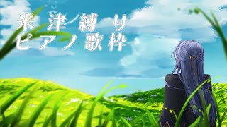 声入りです! - 【ピアノ歌枠】ゆったり米津縛り※リクエストなし※【弦月藤士郎/にじさんじ】