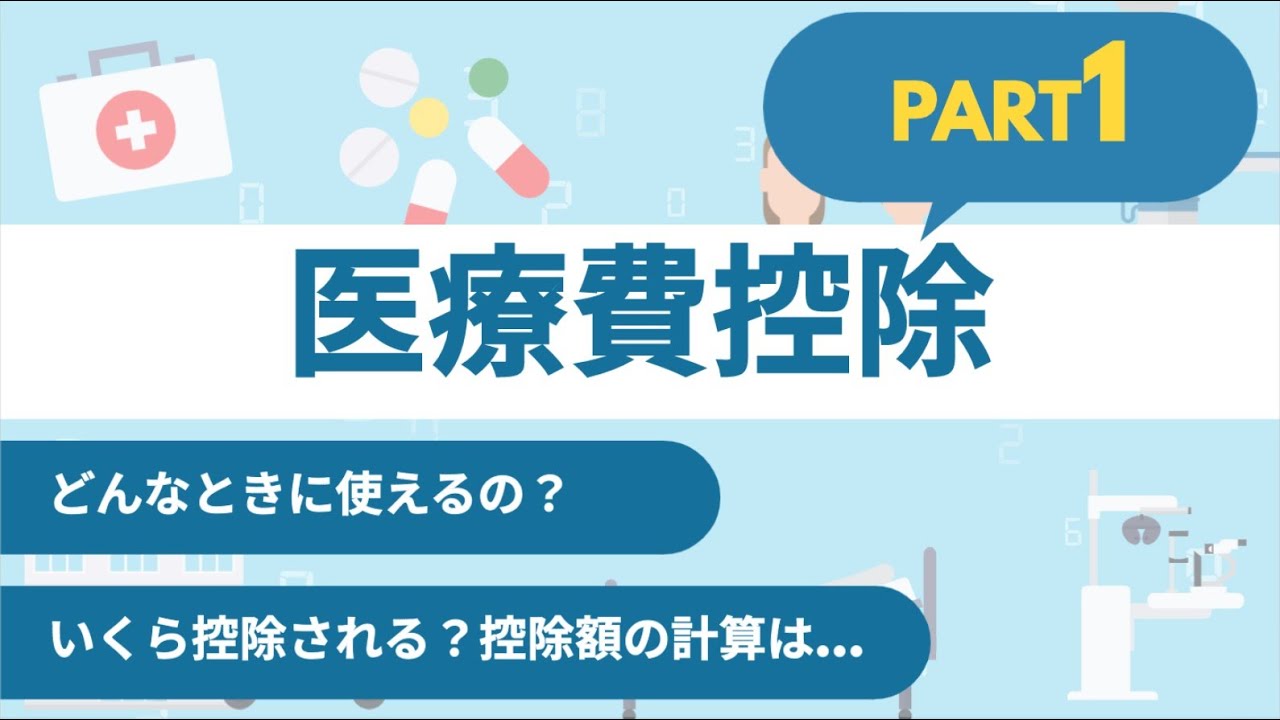 【見落として損しがち!?】医療費控除のキホン～PART1～