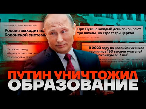 , title : 'Путин уничтожил образование'