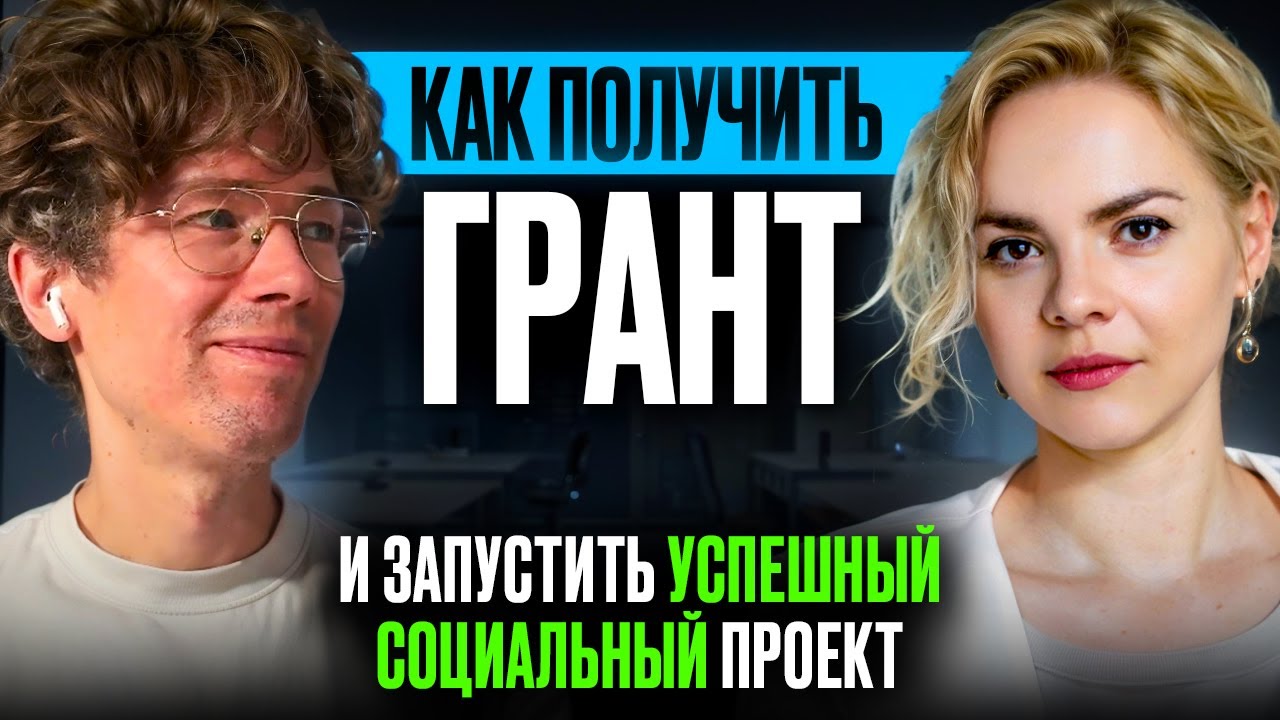 Социальные проекты: от идеи до реализации. Подкаст с Еленой Симчук