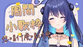 [Vtub] 銀河Galaxy 週間小歌回 唱唱喜歡的歌