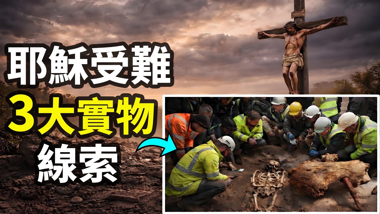 3件文物還原耶穌受難全過程！兩千年後的驚人揭示！挖掘「上帝」的真相 |小璟叨叨