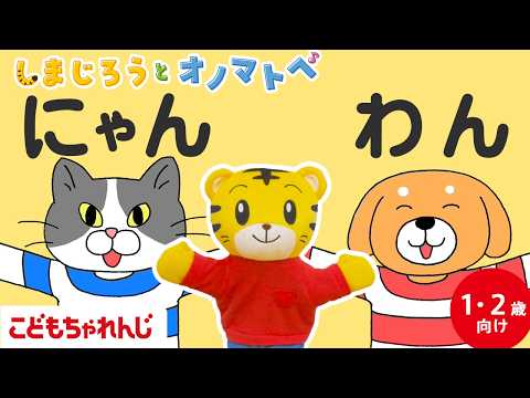 【しまじろうと オノマトペ】わん🐶　にゃん😸　リズムいぬと リズムねこ♪｜アニメ｜手あそび歌 | 童謡 | 子ども向け動画詰め合わせ| しまじろうチャンネル公式