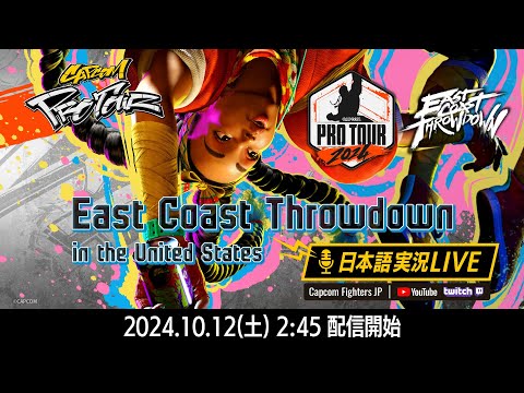 【日本語実況】East Coast Throwdown - Day1「CAPCOM Pro Tour 2024 PREMIER」