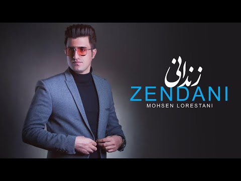 Mohsen Lorestani - Zendani | محسن لرستانی - زندانی