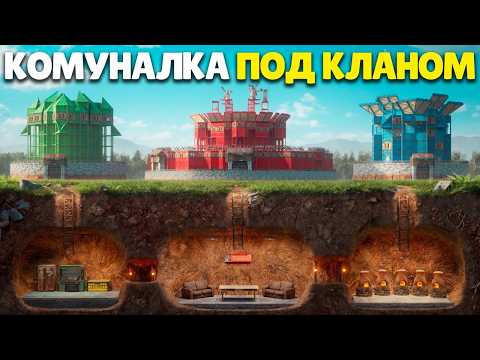 КОМУНАЛКА! Пещера под АЛЬЯНСОМ из 50 челов в Rust\Раст