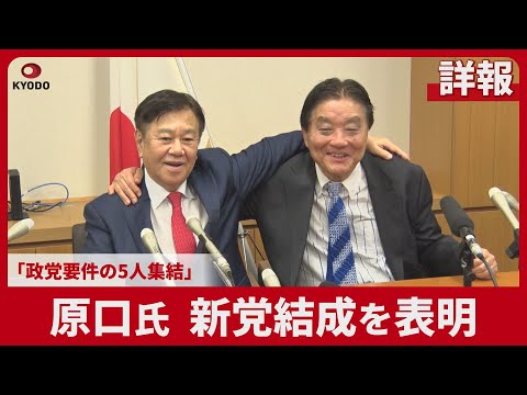 【詳報】原口氏、新党結成を表明 「政党要件の5人集結」