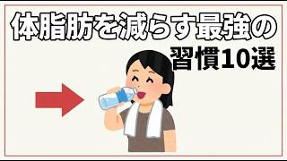 無理なく脂肪を落とす10の習慣