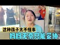 妈妈带着4个孩子去逛街 大女儿只因一件事 当街哭闹