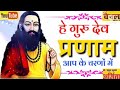 He Guru Brahma He Guru Vishnu Hai Shankar Bhagwan Aapke Charanon Mein Status Video