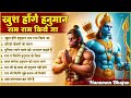 श्री हनुमान जी के स्पेशल भजन Ad Free Non Stop Bhajan