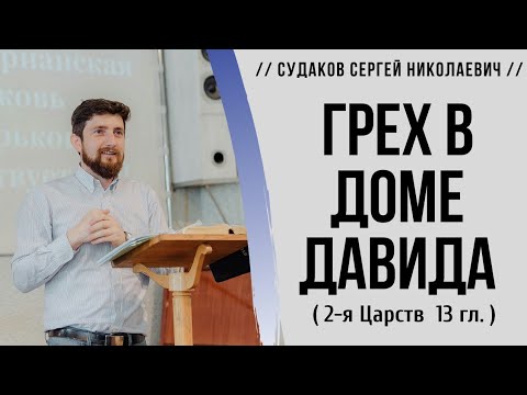 Грех в доме Давида (2-я Царств 13 гл.) // Судаков С. Н.