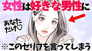 【恋愛】女性が好きな男性に対して言ってしまうセリフ5選