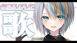 【歌枠】突然の長期お休みご心配おかけしたのでめちゃくちゃ歌います【#ラティLIVE /Singing Stream / #VTuber ラティオ・ユィリス 】