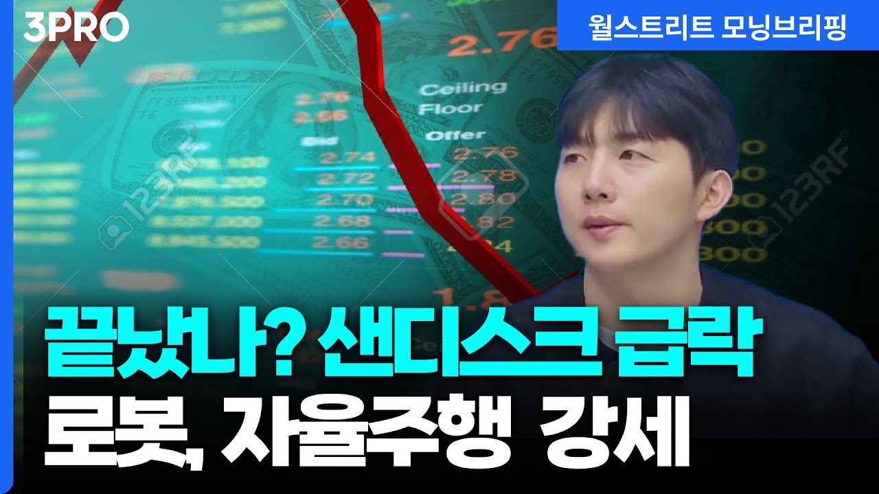 [26.01.09.시황] 샌디스크 급락, 반도체 끝났나? 로봇, 자율주행 관련주 강세 [월가 뉴스레터]